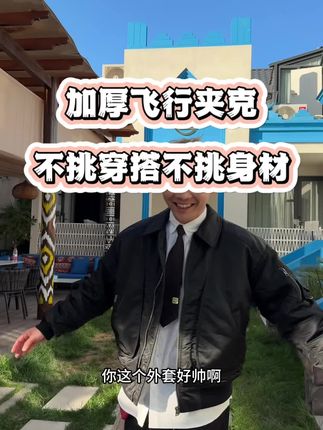飞行夹克才就是男人的第二层皮肤啊~包帅的版型巨显肩宽 #性价比超高 #美式高街 #飞行夹克 #飞行夹克外套 #夹克男