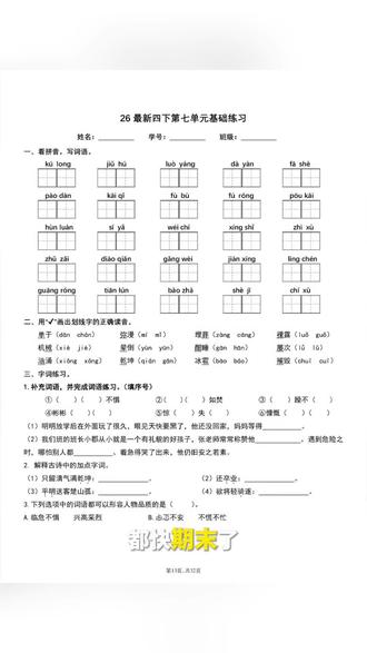 2026年四年级语文下册1到8单元练习空白习题加答案 ✨四年级语文期末冲刺必备!1-8单元空白习题+答案,拼音、字词、课文全涵盖📚
💡基础巩固+能力提升,每单元重点一网打尽,复习效率up up🚀
👉期末想逆袭?这套练习赶紧练起来!#四年级 #四年级语文 #四年级下册语文 #四年级语文练习 #四年级语文重点归纳