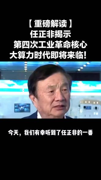 任正非揭示第四次工业革命:大算力引领未来#华为 #科技 #大算力 #第四次工业革命 #任正非