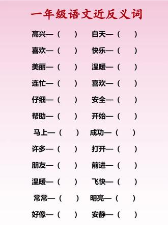 一年级语文近义词反义词#一年级 #一年级语文 #近义词 #反义词 #语文积累