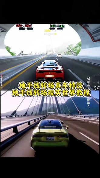 当游戏照进现实,你要的地平线真车特效转场教程来啦#地平线5转场 #4399转场 #即梦ai #地平线转场现实 #地平线转场真车 地平线转场变真车教程地平线转场制作教程 地平线现实转场教学 地平线无缝转场 地平线转场剪辑教程 地平线转场剪辑 地平线转场现实世界 地平线转场音乐 地平线转场现实特效教程 你们要的地平线教程来了 地平线5转场现实车辆特效教程 地平线5 地平线5转场现实车辆 地平线转场真车宝马地平线转场真车小米 地平线转场视频暴力摩托车转场真车剪辑教程 暴力摩托转场视频 暴力摩托车转场Al指令 摩托车无缝衔接转场视频 暴力摩托素材 暴力摩托转场素材 暴力摩托剪辑素材暴力摩托转极速骑行素材力 即梦ai地平线现实转场模板