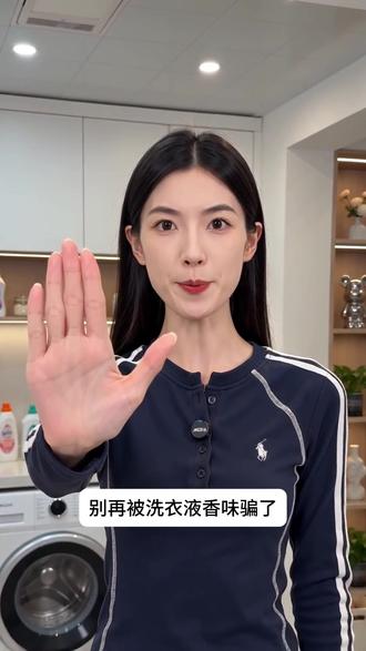 什么才是真正的香氛洗衣液? #洗衣液 #衣物护理干货 #香氛洗衣液 #洗衣粉 #衣物洗护方法