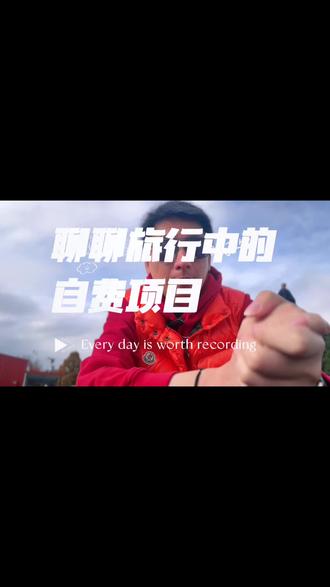 继续聊聊旅行团中的自费项目,欢迎收听点赞关注。#关注我带你去旅行
