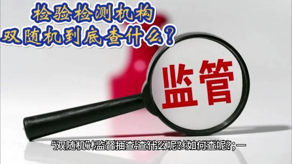 双随机抽查检测机构到底查什么