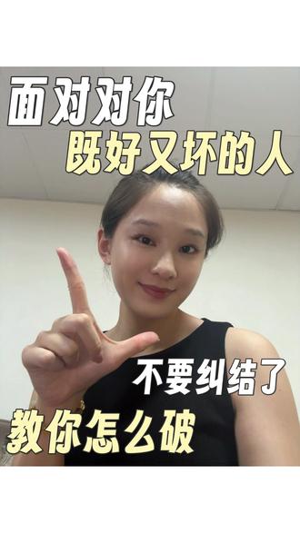 既好又坏的人,不要纠结,教你怎么破❗️ #女性成长#人性#人间清醒#人际交往#个人成长