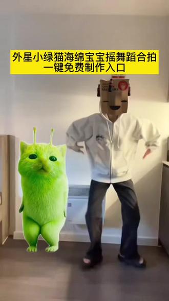 听说跳这支舞可以免费领美味解黄堡 外星小绿猫海绵宝宝摇舞蹈合拍一键制作入口 海绵宝宝舞蹈挑战 海绵宝宝摇舞蹈挑战 外星小绿跳舞教程 #剪映 #海绵椰椰舞挑战 海绵椰椰舞教学 #海绵宝宝抽象舞 #外星小绿 海绵宝宝抽象舞模仿 海绵宝宝魔性跳舞同款 同手同脚海绵宝宝舞 海绵宝宝抽象舞 海绵宝宝舞蹈 #海绵宝宝 海绵椰椰舞挑战 海绵椰椰舞原版教学 外星小绿猫跳舞素材 外星小绿猫跳舞模板 外星小绿猫魔性舞蹈 海绵椰椰舞热门跳法 海绵宝宝魔性跳舞教学 海绵宝宝舞蹈挑战原创 外星小绿猫跳舞 外星小绿猫 绿色外星小猫 grr手势舞小绿猫模板 外星小绿猫舞姿真的很曼妙 外星小绿猫跳舞教程 被外星小绿硬控住了 万物皆可外星小绿猫 外星人小绿猫太全面了 一个人有点颠,一群人就正常了 grr手势舞小绿猫素材