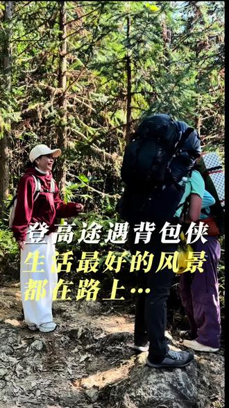 登高途中遇背包侠
生活最好的风景
都在路上…
#上热门 #自媒体 #享受大自然