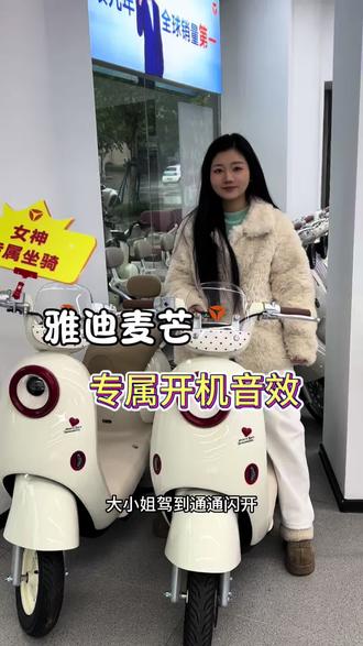常德雅迪麦芒上线,我的芒芒专属开关机音效,仪式感直接拉满✨
#常德雅迪 #雅迪麦芒 #自定义音效 #常德电动车 #雅迪智行