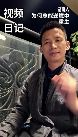湖南人的霸蛮到底怎么理解? 从木特性里,读懂湖南人骨子里的“霸蛮”——那是黑暗中乐观积极的坚守,破土前的耐心蛰伏。你也有这样的时刻吗? #视频日记#梵木果#湖南人#霸蛮