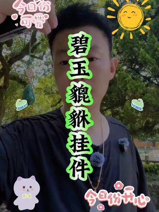 没买过我家产品的,这个可以先入手看看,保证不会失望#和田玉貔貅挂件#天然和田玉碧玉 #天然貔貅