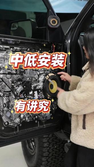 道奇霸王龙音响改装细节公开。中低音篇。 从高密度隔音材料,到中低音喇叭安装,美音圈、桦木垫使用,再到防水处理,每个细节都在给音响加分。快来了解独特安装方式。#道奇霸王龙音响改装 #合肥汽车音响升级 #汽车音响改装