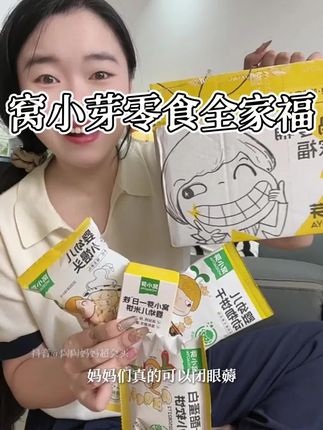 趁着价格划算#窝小芽零食礼包 抓紧给娃安排!!!#宝宝零食 #儿童零食 #窝小芽 #育儿补贴