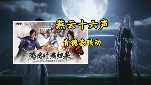 终于等到这次联动了 #燕云十六声