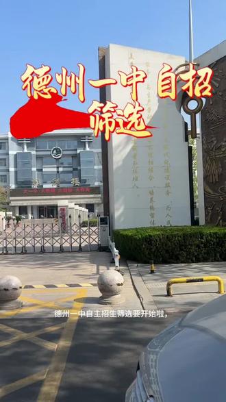 德州一中自招筛选,从1000名选360人#德州教育 #同城教育 #德州一中 #家长必读 #众汇教育