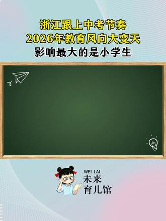 取消中考,直升高中?2026教育大变天,影响最大的是小学生! #育儿 #中考 #家长必读 #父母课堂 #育儿经验分享