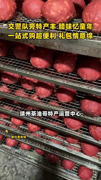 交警队旁特产丰 腊味忆童年 一站式购超便利 礼包情意绵 #农家烟熏腊肉 #家乡特产 #靖州特产 #茶油哥特产运营中心 #靖州茶油哥