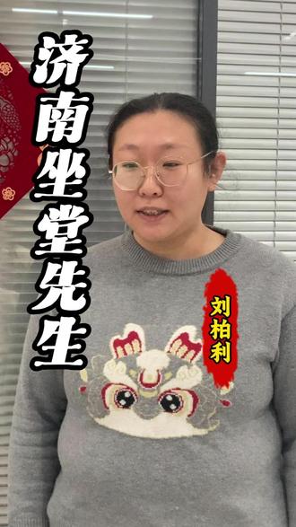 济南坐堂先生,刘柏利 #山东#济南#济南dou知道#刘柏利#回头客超多