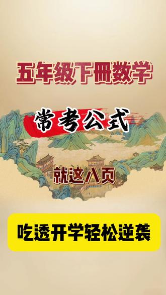 关于五下数学常考公式汇总,老师已经整理出来了,有完整档可印出来#五年级数学下册 #五下数学 #五年级数学下册公式 #五年级数学下册重点知识 #五下数学公式