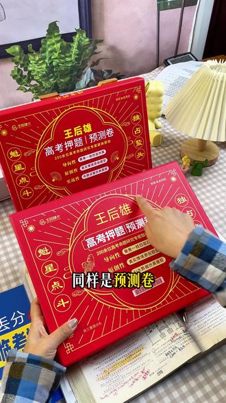 你会选《王后雄高考预测卷》作为高考前的最后一卷吗? #2026高考 #王后雄高考押题卷 #高考备考 #高考冲刺 #高考提分