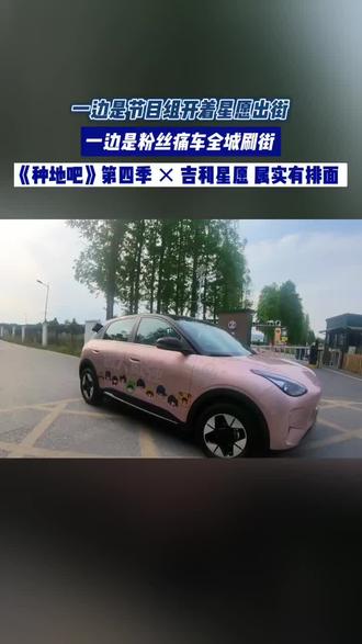 十个勤天痛车在杭州街头被路人偶遇,开播前就上了热搜,必须跟风发一条 #跟着十个勤天打卡杭州 #吉利星愿 #种地吧第四季开播