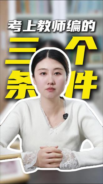 考上教师编制的三个条件,你知道有哪些吗?#教师编考试 #教师编备考 #教师编学习 #教师编考试上岸