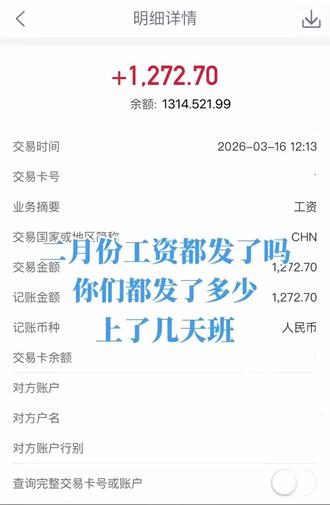 你们二月份工资发了吗?发多少钱?上多少天班?