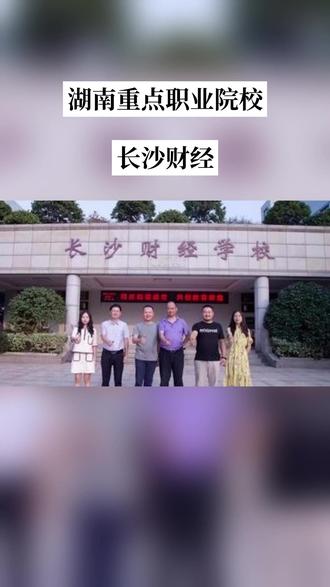 2026年长沙财经学校最低多少分能上#湖南中职 #初三择校 #中专 #职高 #五年制大专