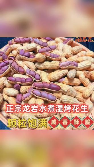 闽瓜瓜龙岩湿烤红衣花生带壳咸香酥脆闽西特产营养红皮下酒菜零食 DXJHF22