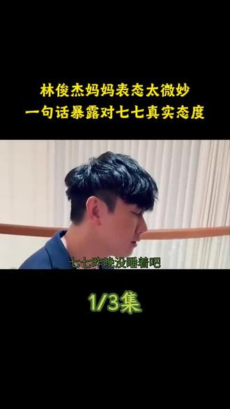 林俊杰妈妈表态太微妙!一句话暴露对七七真实态度
