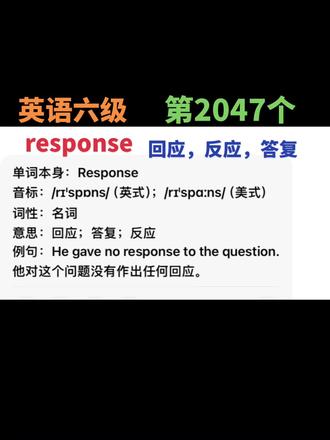 英语六级,response,回应,答复,回应,2047。#英语六级 #学习计划 #自学英语 #response