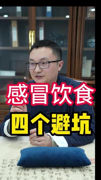 感冒饮食“忌口”的四个坑 #中医 #健康 #忌口