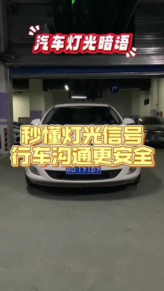 开车必备灯光暗语!后车闪一下是催你提速,闪两下提醒关远光,闪三下可能你车有问题,前车刹车灯频闪提示跟车太近,并道时对方闪一下表示同意,两下则是拒绝,学会灯语,行车更默契#汽车知识 #每天一个用车知识 #汽车小知识