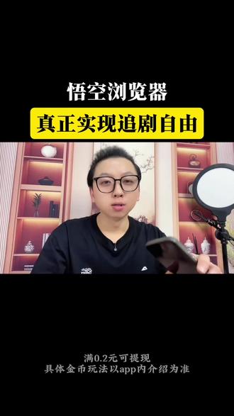 悟空浏览器,真正实现追剧自由 #悟空浏览器 #追剧神器 #短剧