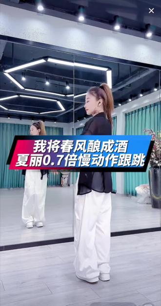 #我将春风酿成酒#慢动作跟跳@惠宏 @DOU+上热门