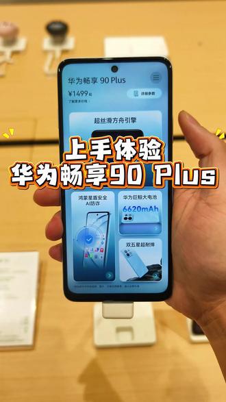 1499元起的华为畅享90Plus性价比很高!#华为手机 #华为新机 #华为畅享90 #南宁华为