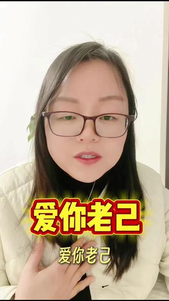 爱你老己是什么梗?#每日分享 #口播短视频 #爱自己 #经验分享