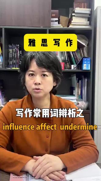 雅思写作常用词,用错就尴尬 这三个“影响”词,90%考生都用不对。influence是潜移默化,affect是直接作用,undermine是暗中削弱。#雅思 #雅思写作 #雅思词汇 #雅思备考 #雅思上岸