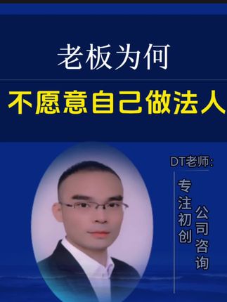 很多老板为何不愿自己做法人? #话题 #涨知识 #知识分享 #正能量 #老板
