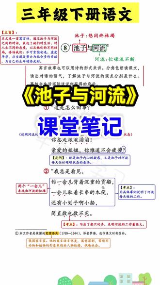 #三年级下册 语文第8课《池子与河流》#课堂笔记,知识点来源于橱窗里的【课堂笔记】知识点全面、孩子预习+复习都很方便 #知识点总结#小学语文#每天跟我涨知识