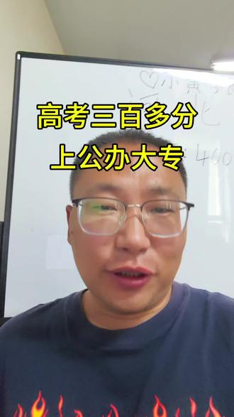 高考三百多分,能上公办大专吗? 可以考虑外省公办#河北高考 #保定高考 #专科志愿
