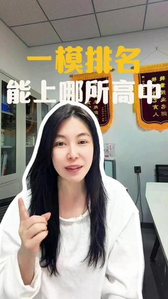 一模孩子能上哪所高中#二模#中考#鄂尔多斯 #学霸秘籍