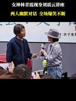 女神林青霞现身刘振云讲座,两人幽默对话,全场爆笑不断!##刘震云 #林青霞#讲座现场 #好书分享