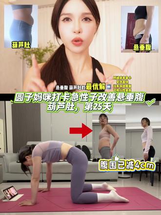 15天腹围减小4cm,每天3分钟急性子改善悬垂腹葫芦肚 圆子妈咪打卡急性子改善悬垂腹葫芦肚,第25天#真空腹 #悬垂腹 #葫芦肚 #欧阳春晓 #腹部训练