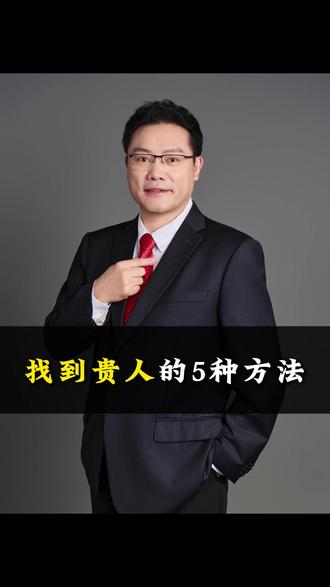 怎么样能找到贵人,就用这5招