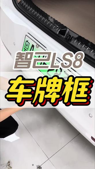 智己LS8专车定制车牌框,有了它,不仅让车更加美观,而且还能防止车牌造成翘边的情况哦#智己LS8 #智己LS8改装 #智己LS8底盘护板