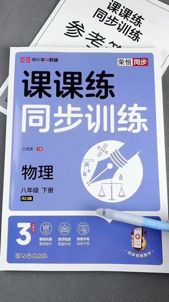 八年级下册物理同步训练人教版物理课课练初二下册物理一课一练同步练习#同步训练#八年级下册物理 #初二下册物理 #中考物理知识点 #课课练