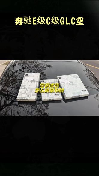 空调滤芯如何更换更有性价比 #空调滤芯 #汽车好物 #用车技巧