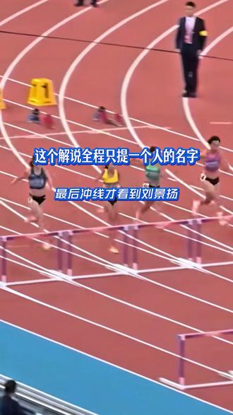 这个解说员现在还好吗?#刘景扬#100米栏#田径