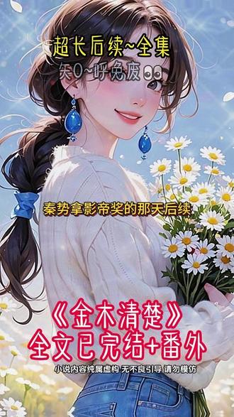 《金木清楚》完结文大结局来喽~秦势拿影帝奖的那天。一条热搜爆了:【秦势会是柏拉图吗?】 #水温清楚结局 #柏拉图小说 #秦势拿影帝奖的那天 #秦势拿影帝奖的那天后续 #秦势拿影帝奖的那天大结局