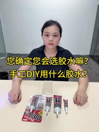 续集一:B7000的介绍,喜欢做手工不知道怎么选胶水的看过来!#B7000手工胶#DIY手工胶#DIY手机壳#珠宝饰品修复胶#万能胶